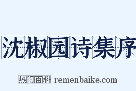 沈椒园诗集序是什么意思的图片